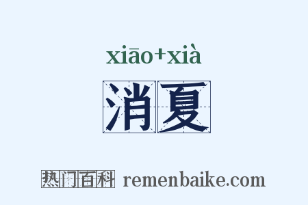 消夏是什么意思的图片